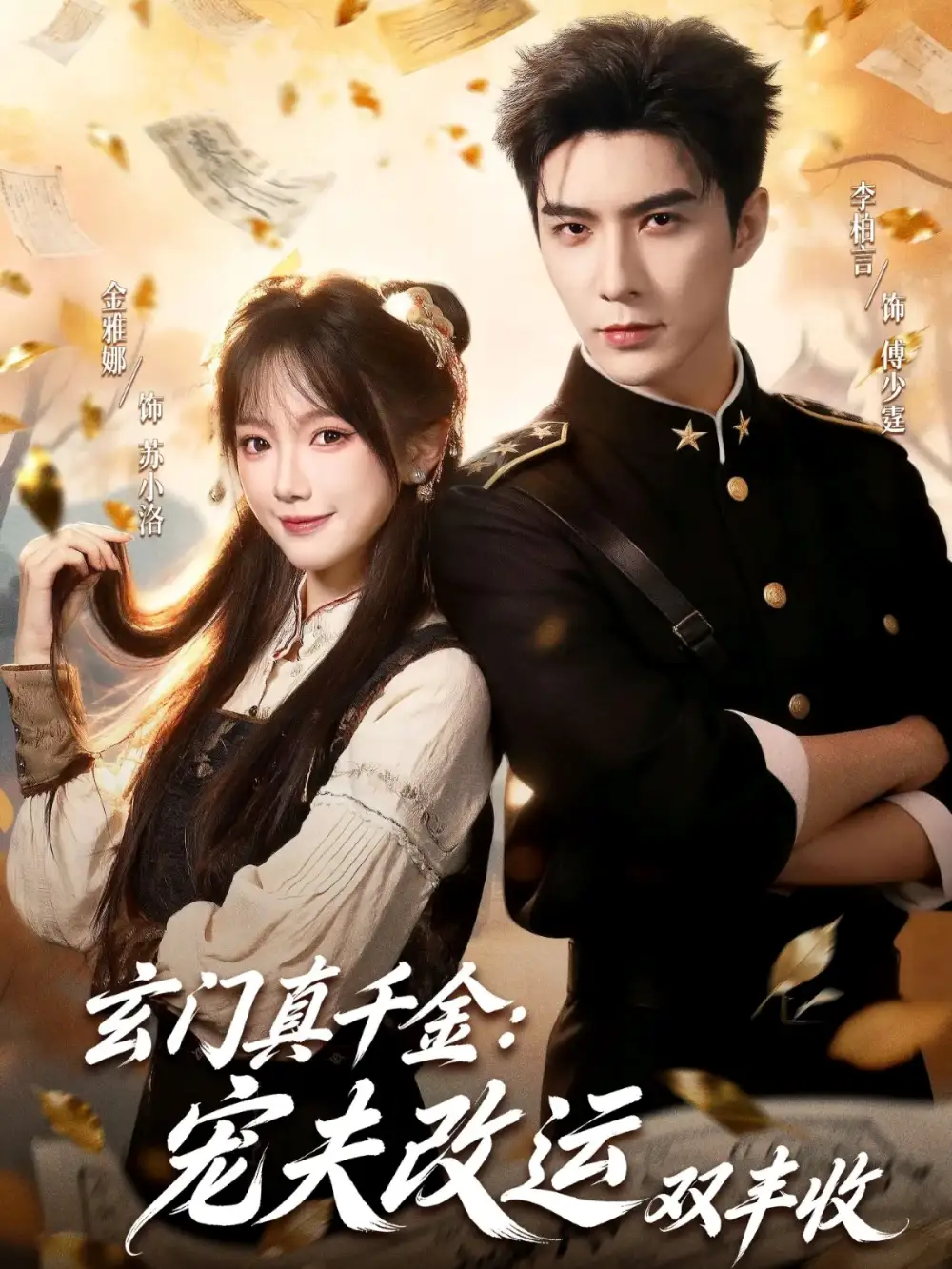 玄门真千金宠夫改运双丰收